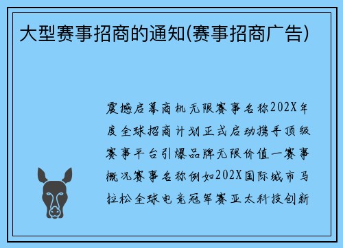大型赛事招商的通知(赛事招商广告)